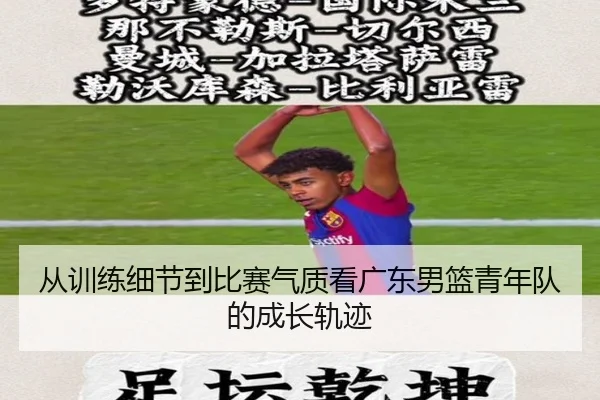 从训练细节到比赛气质看广东男篮青年队的成长轨迹
